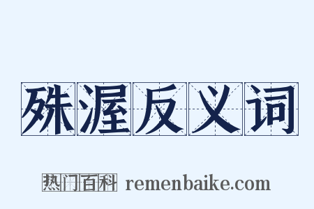 殊渥反义词是什么意思的图片